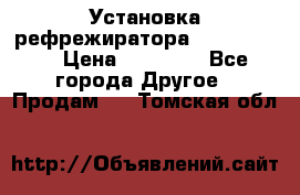 Установка рефрежиратора thermo king › Цена ­ 40 000 - Все города Другое » Продам   . Томская обл.